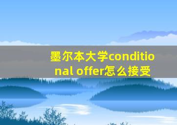 墨尔本大学conditional offer怎么接受